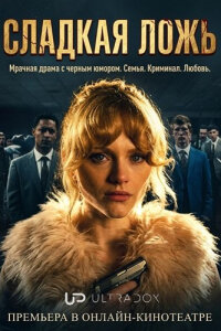 Сладкая ложь смотреть онлайн