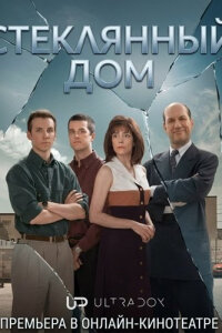 Стеклянный дом смотреть онлайн