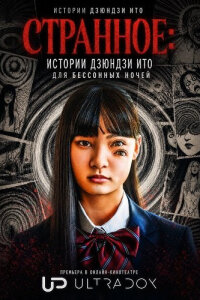 Странное: Истории Дзюндзи Ито для бессонных ночей смотреть онлайн