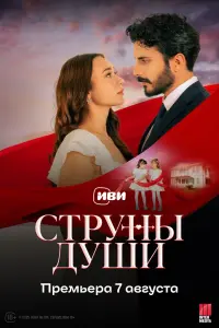 Струны любви смотреть онлайн