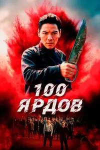 100 ярдов смотреть онлайн