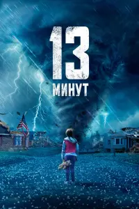 13 минут смотреть онлайн