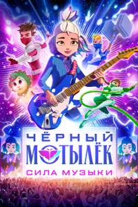 Чёрный мотылёк. Сила музыки смотреть онлайн
