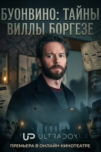Буонвино: Тайны Виллы Боргезе смотреть онлайн