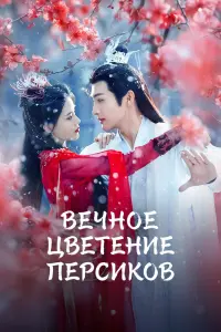 Вечное цветение персиков смотреть онлайн
