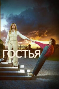 Гостья смотреть онлайн