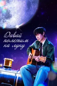 Давай полетим на луну смотреть онлайн