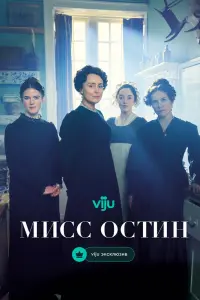 Мисс Остин смотреть онлайн