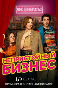 Непристойный бизнес смотреть онлайн