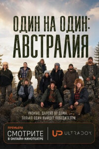 Один на один: Австралия смотреть онлайн