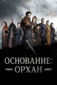 Основание: Орхан смотреть онлайн