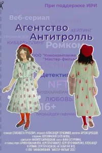 Агентство «Антитролль» смотреть онлайн