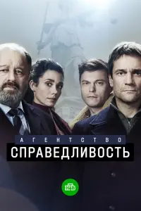 Агентство «Справедливость» смотреть онлайн