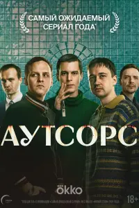 Аутсорс смотреть онлайн