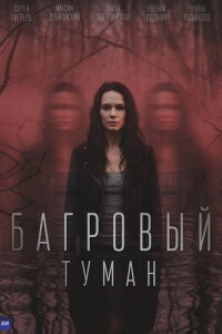 Багровый туман смотреть онлайн