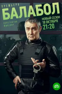 Балабол 5 смотреть онлайн