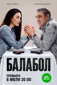 Балабол 9 смотреть онлайн