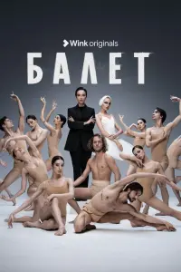 Балет смотреть онлайн