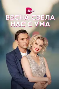 Весна свела нас с ума смотреть онлайн