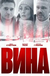 Вина смотреть онлайн