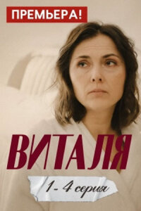 Виталя смотреть онлайн