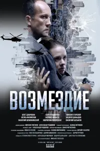 Возмездие смотреть онлайн