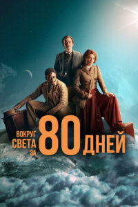 Вокруг света за 80 дней смотреть онлайн