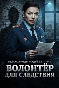 Волонтер для следствия смотреть онлайн