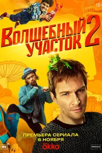 Волшебный участок смотреть онлайн