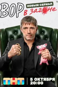 Вор в загоне смотреть онлайн