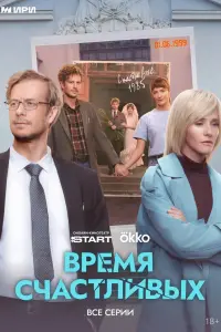 Время Счастливых смотреть онлайн