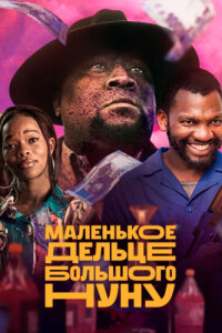 Маленькое дельце большого Нуну смотреть онлайн
