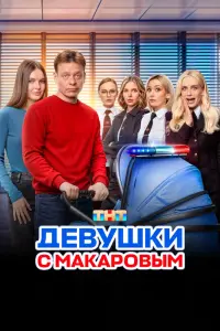 Девушки с Макаровым смотреть онлайн