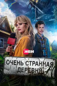 Дело о пропавшей деревне смотреть онлайн