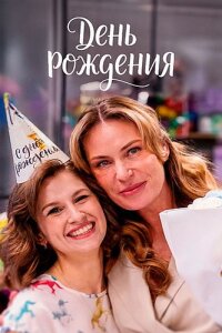 День рождения смотреть онлайн