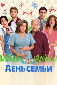 День семьи смотреть онлайн