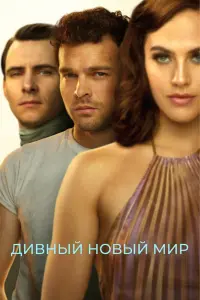 Дивный новый мир смотреть онлайн