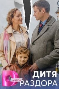 Дитя раздора смотреть онлайн