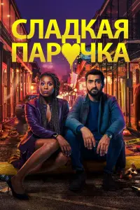 Любовнички смотреть онлайн