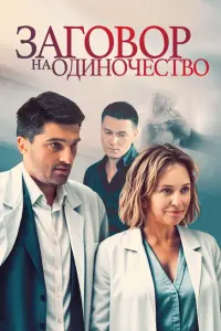 Заговор на одиночество смотреть онлайн