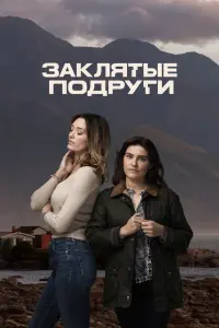 Заклятые подруги смотреть онлайн