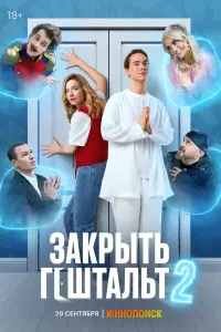 Закрыть гештальт смотреть онлайн