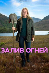 Залив огней смотреть онлайн
