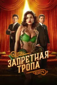 Запретная тропа смотреть онлайн