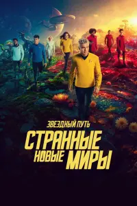 Звёздный путь: Странные новые миры смотреть онлайн