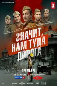 Значит, нам туда дорога смотреть онлайн