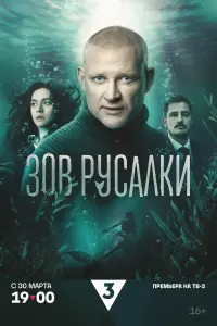 Зов русалки смотреть онлайн