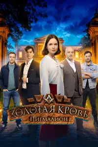 Золотая кровь. Пигмалион смотреть онлайн