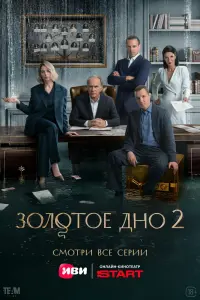 Золотое дно смотреть онлайн