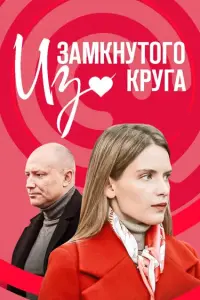 Из замкнутого круга смотреть онлайн